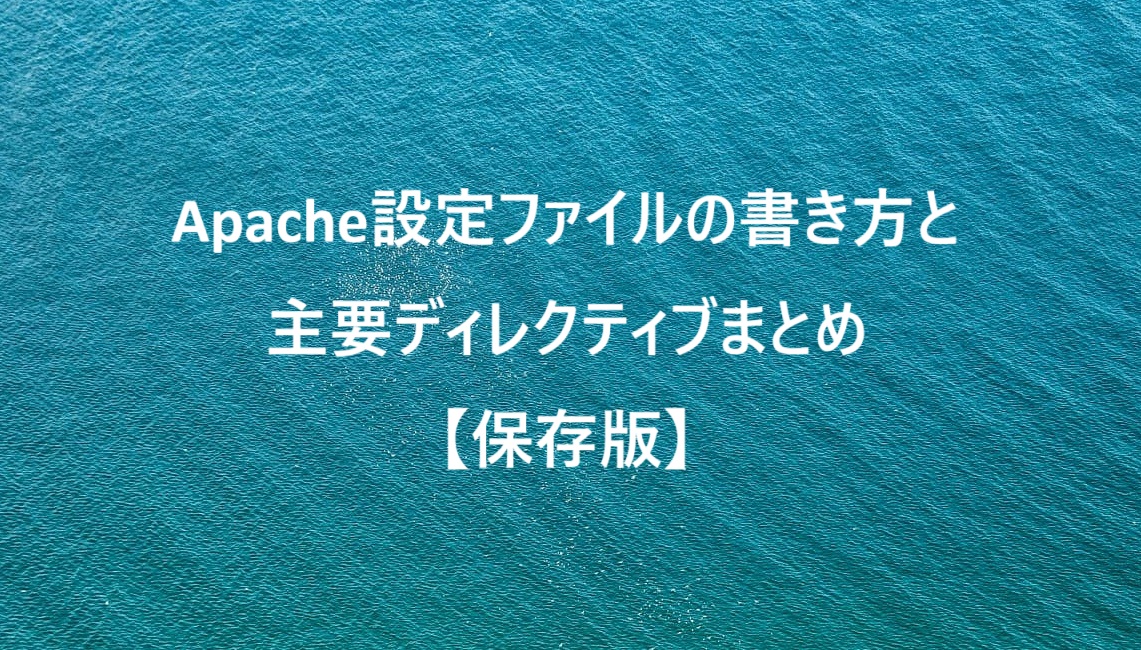 Apache設定ファイルの書き方と主要ディレクティブまとめ【保存版】