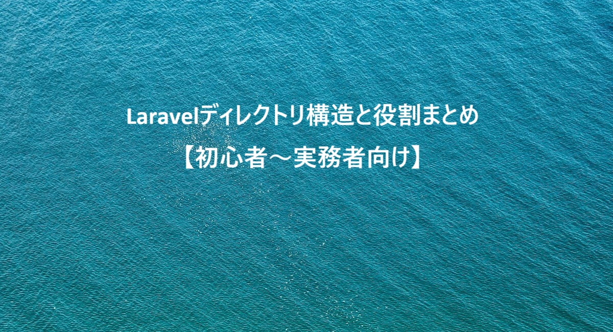 Laravelディレクトリ構造と役割まとめ【初心者〜実務者向け】
