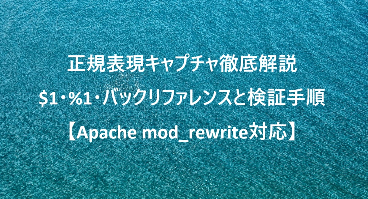 正規表現キャプチャ徹底解説：$1・%1・バックリファレンスと検証手順【Apache mod_rewrite対応】